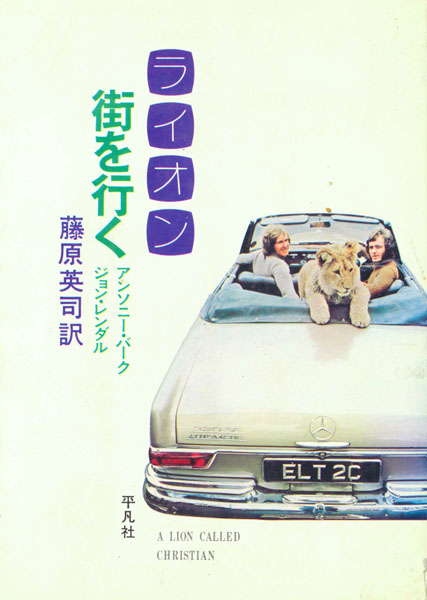 A Lion Called Christian - Japan 1971